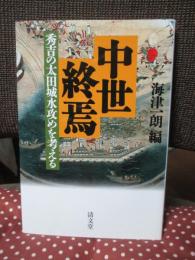 中世終焉 : 秀吉の太田城水攻めを考える
