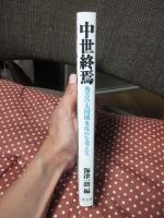 中世終焉 : 秀吉の太田城水攻めを考える