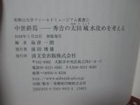 中世終焉 : 秀吉の太田城水攻めを考える