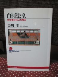 白河法皇 : 中世をひらいた帝王
