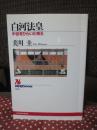 白河法皇 : 中世をひらいた帝王