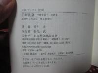 白河法皇 : 中世をひらいた帝王
