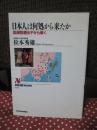 日本人は何処から来たか : 血液型遺伝子から解く
