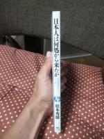 日本人は何処から来たか : 血液型遺伝子から解く