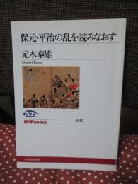 保元・平治の乱を読みなおす