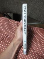 保元・平治の乱を読みなおす