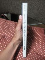 世界遺産吉野・高野・熊野をゆく : 霊場と参詣の道