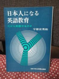 日本人になる英語教育 : だから英語やるのさ