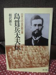 島貫兵太夫伝 : 日本力行会の創立者