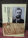 島貫兵太夫伝 : 日本力行会の創立者