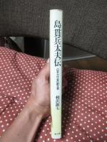 島貫兵太夫伝 : 日本力行会の創立者