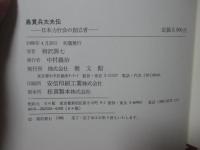 島貫兵太夫伝 : 日本力行会の創立者