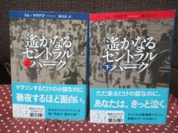 遥かなるセントラルパーク　上・下巻セット