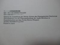 ウィーン幻想絵画展 : 神秘と夢幻のレアリスム