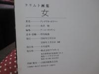 女 : クリムト画集