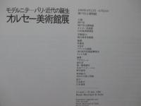 オルセー美術館展 : モデルニテーパリ・近代の誕生