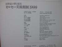 オルセー美術館展1999 : 19世紀の夢と現実