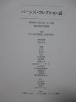 バーンズ・コレクション展 : 図録