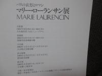 マリー・ローランサン展 : パリの哀愁とロマン