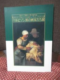ミレー,コロー,クールベとバルビゾン派の画家たち展 : 明石市制80周年記念・秋季特別展