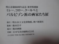 ミレー,コロー,クールベとバルビゾン派の画家たち展 : 明石市制80周年記念・秋季特別展