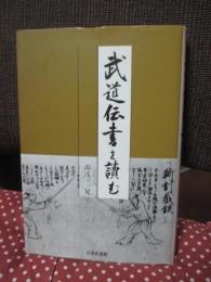 武道伝書を読む