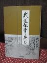 武道伝書を読む