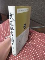 武道伝書を読む