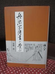 兵法家傳書に学ぶ