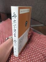 兵法家傳書に学ぶ