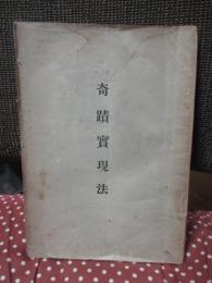 奇蹟実現法