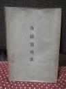 奇蹟実現法