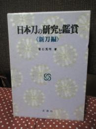 日本刀の研究と鑑賞　<新刀編>