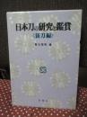 日本刀の研究と鑑賞　<新刀編>