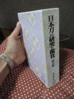 日本刀の研究と鑑賞　<新刀編>