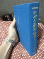 日本刀の研究と鑑賞　<新刀編>