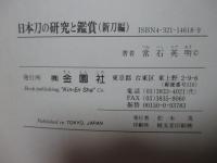 日本刀の研究と鑑賞　<新刀編>