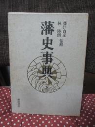 藩史事典