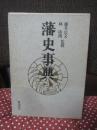 藩史事典
