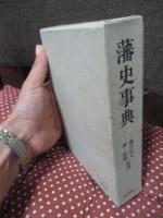 藩史事典