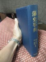 藩史事典