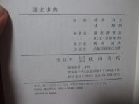 藩史事典
