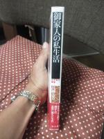 御家人の私生活