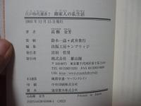 御家人の私生活