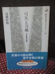 弓矢と刀剣 : 中世合戦の実像