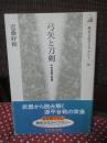 弓矢と刀剣 : 中世合戦の実像