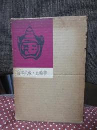 五輪書