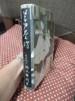 日本刀名工伝