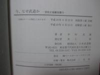 今、なぜ武道か : 文化と伝統を問う