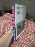 古流剣術概論